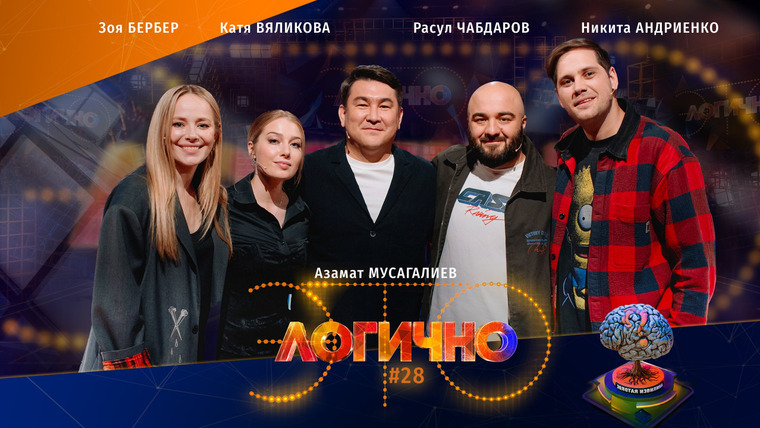 Это логично — s04e01 — #28 – Зоя Бербер, Катя Вяликова, Никита Андриенко, Расул Чабдаров, Азамат Мусагалиев