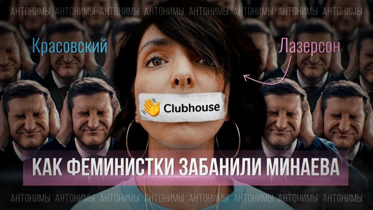 Антонимы — s01e15 — Clubhouse и «культура отмены», бан Сергея Минаева и Лизы Лазерсон