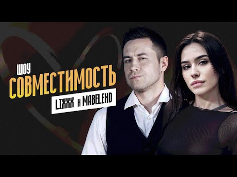 ТВИЧ ШОУ — s2025e21 — ШОУ СОВМЕСТИМОСТЬ | Дмитрий Ликс и Лиза Mabelend в гостях у Ромы Мокривского | MOKRIVSKYI