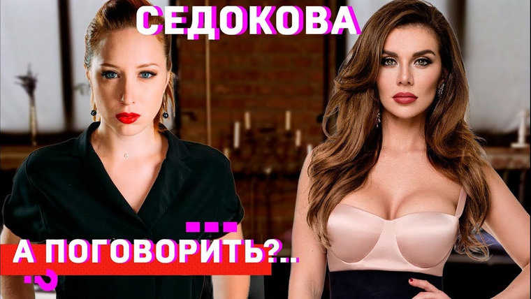 А поговорить? — s01e16 — Анна Седокова: про пластику, комплексы и бывших