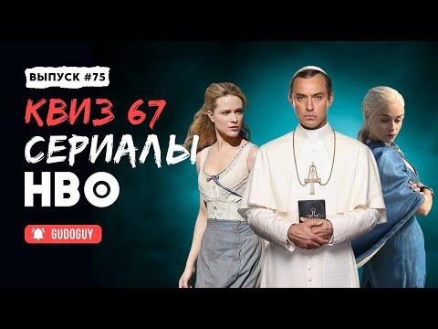 Gudoguy — s2025e42 — Угадай сериал по кадру | HBO Сериалы | Киноквиз
