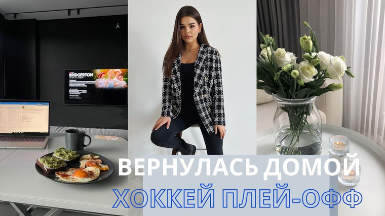 Катя Буслова — s2022e15 — Я ВЕРНУЛАСЬ ДОМОЙ | ПОСЛЕДНИЙ ДЕНЬ В УНИВЕРЕ | ПЛЕЙ-ОФФ ХОККЕЙ | ЗООШОПИНГ С МАМОЙ | РАСПАКОВКА ОЗОН