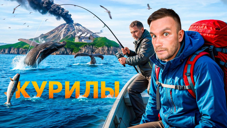 ПОЕХАВШИЙ — s10e08 — Сотня китов в одном заливе – и это место в России! Курильские острова