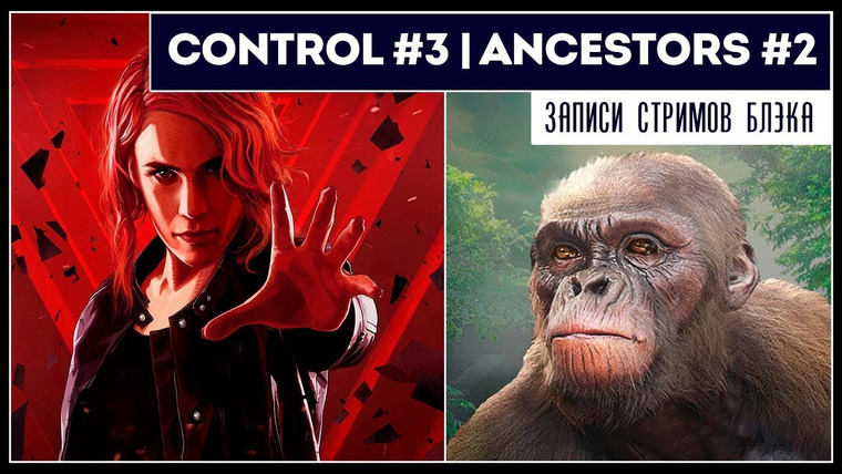 Игровой Канал Блэка — s2019e193 — Control #3 (заброшено) / Ancestors: The Humankind Odyssey #2