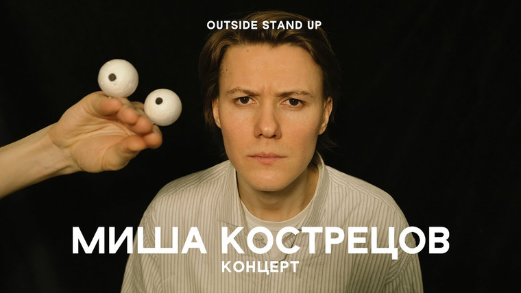 OUTSIDE STAND UP — s02e07 — «Концерт Миши Кострецова»