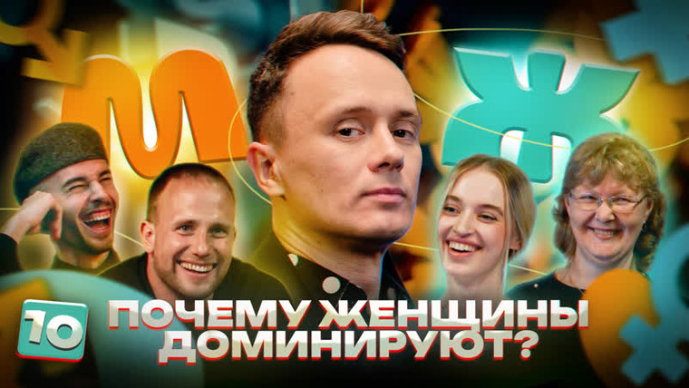 М/Ж — s01e10 — #10 «ДАРИ ПОДАРКИ ИЛИ Я УХОЖУ!» — Соболев не ожидал такого от женщин.