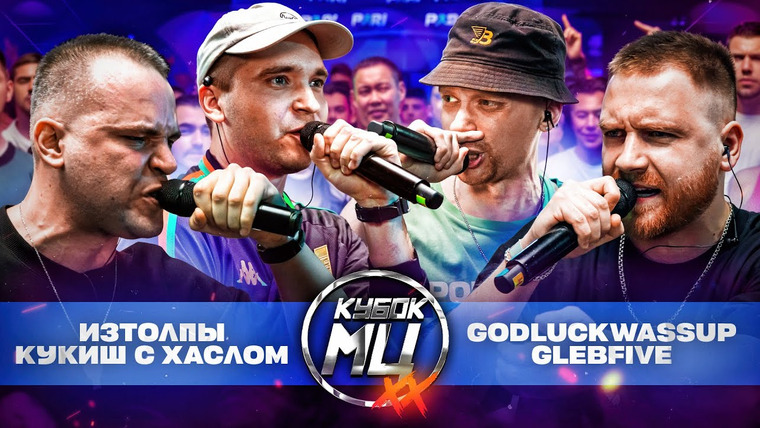 Кубок МЦ — s24e03 — ИЗТОЛПЫ & КУКИШ С ХАСЛОМ vs GLEBFIVE & 504GODLUCKWASSUP | КУБОК МЦ: XX (1/4 ФИНАЛА)