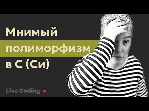 Olga Pavlova — s2025e01 — Как писать функции, применимые к разным типам данных, или Мнимый полиморфизм в C (Си)