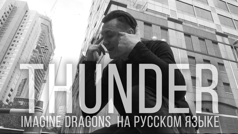 RADIO TAPOK — s04e07 — Imagine Dragons — Thunder (Кавер на русском | RADIO TAPOK | Cover)