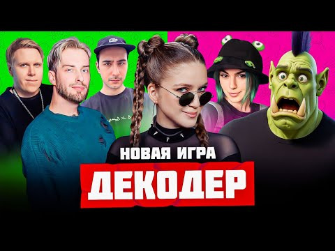 ТВИЧ ШОУ — s2025e29 — НОВАЯ ИГРА — ДЕКОДЕР | Орк Подкастер, Вика Картер, Дина Блин, Хайвер, Бровян, Намвсеясно