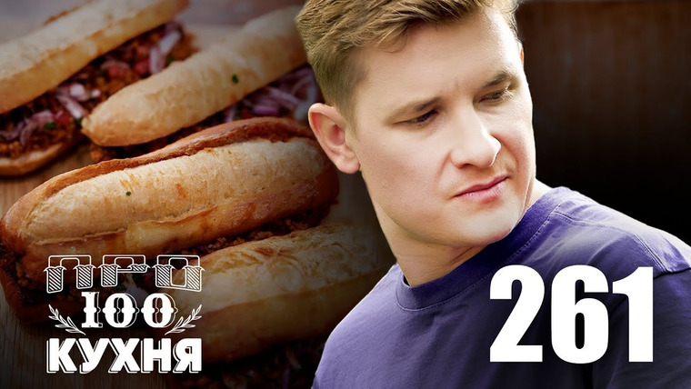 ПроСТО кухня — s13e19 — Выпуск 261