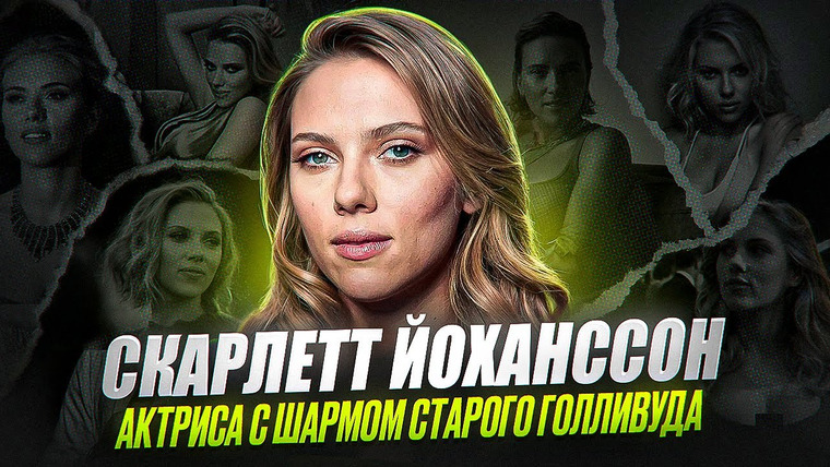 ПопКульт — s01e02 — ГЛАВНАЯ АКТРИСА СОВРЕМЕННОСТИ? - биография Скарлетт Йоханссон