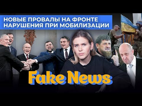 Fake News — s04e24 — Кадыров и Пригожин VS Минобороны. Пропаганда о Лимане, нарушениях при мобилизации и «референдумах»