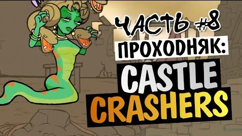 TheBrainDit — s04e444 — Castle Crashers - ВСТРЕЧА С МЕДУЗОЙ (БОСС) #8