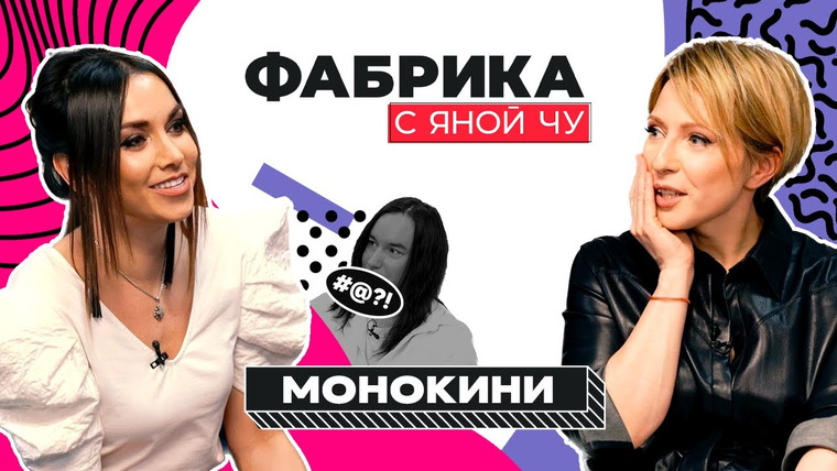 Фабрика с Яной Чу — s02e08 — Монокини: дружба с Дубцовой, брак с Фадеевым и украденное имя