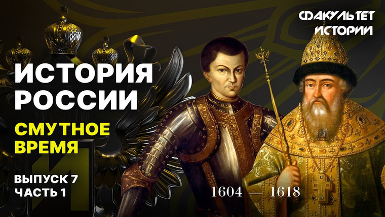 Факультет истории — s02e02 — Смутное время. Лекция 7, часть 1. История России || Курс Владимира Мединского