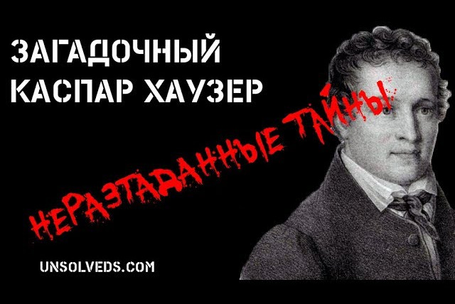 Неразгаданные тайны — s03e14 — Загадочный Каспар Хаузер