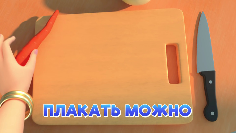 Просто о важном. Про Миру и Гошу — s01e14 — Плакать можно