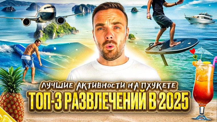 Митя и Купер на Пхукете (Митя Едет) — s02e12 — Пхукет 2025 | ТОП-3 развлечений на острове
