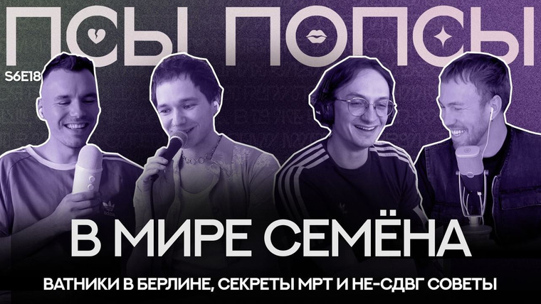 Псы Попсы — s06e101 — Псы Попсы #81 feat. Семён Дорофеев : как дела про МРТ и митинги + Евровидение 2026 (только аудио)