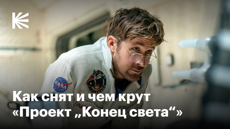 КиноПоиск — s11e12 — Почему «Проект „Конец света“» — главный блокбастер года (пока)