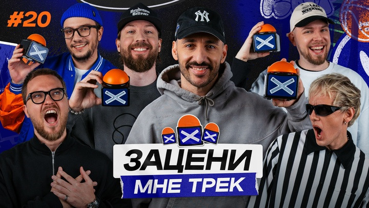 ЗАЦЕНИ МНЕ ТРЕК — s01e20 — L’ONE и NEL слушают Mac Miller, Snoop Dogg и Moby