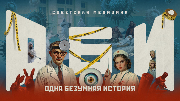 Одна безумная история — s01e07 — №7: Советская медицина