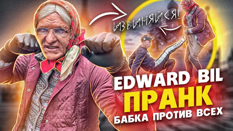 Edward Bil — s06e24 — EDWARD BIL ЗЛАЯ БАБКА 4 — ПРАНК / СТАРУХА НАКАЗАЛА БЫДЛО / реакция людей