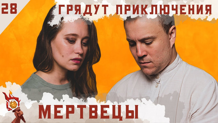 Грядут приключения — s01e28 — Мертвецы | Кампания | Эпизод 28