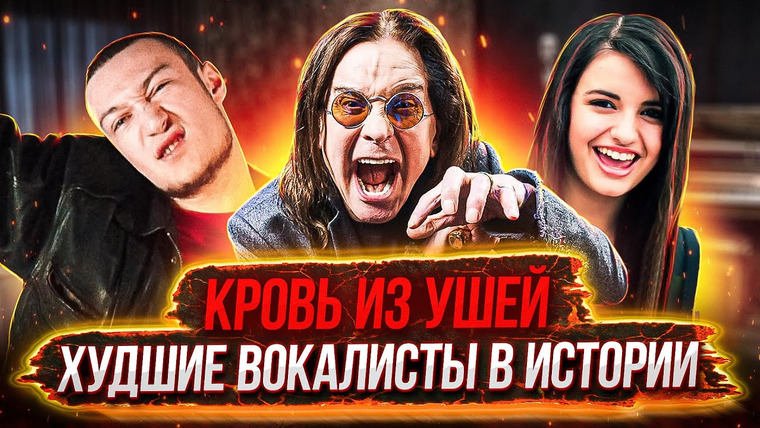 Umanchannel — s06e73 — Их НЕВОЗМОЖНО СЛУШАТЬ! Худшие ВОКАЛИСТЫ в истории человечества | Топ Худших певцов мира II Часть.