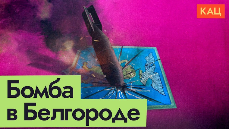 Максим Кац — s06e102 — Авиабомба упала на Белгород | Что это было и почему