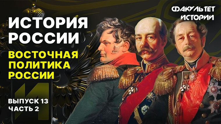 Факультет истории — s02e13 — Восточная политика России. Лекция 13, часть 2. История России || Курс Владимира Мединского