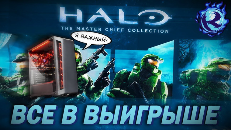 Культас ЖИВЬЕМ — s2019e45 — HALO: MASTER CHIEF COLLECTION выйдет на ПК! XBOX GAME PASS ЗАХВАТИТ РЫНОК?!
