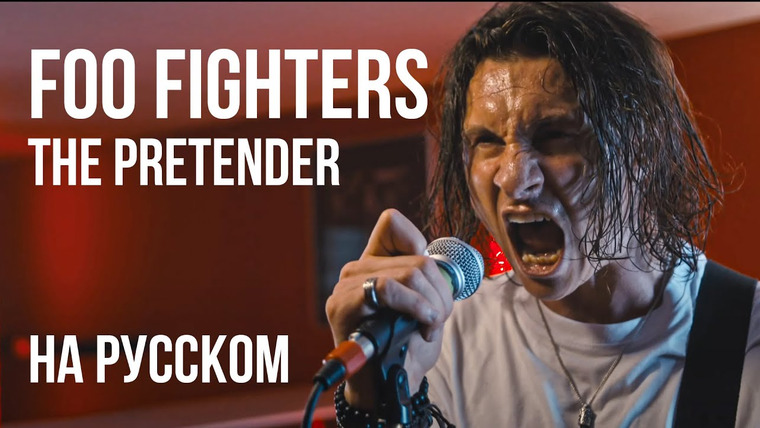 RADIO TAPOK — s06e17 — Foo Fighters — The Pretender (Cover by RADIO TAPOK | На русском)