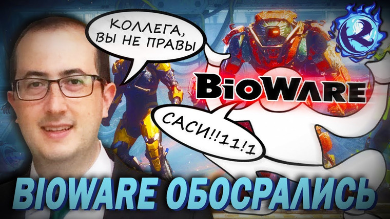 Культас ЖИВЬЕМ — s2019e60 — ПОЗОРНЫЙ ОТВЕТ BIOWARE на РАЗОБЛАЧАЮЩУЮ СТАТЬЮ об ANTHEM