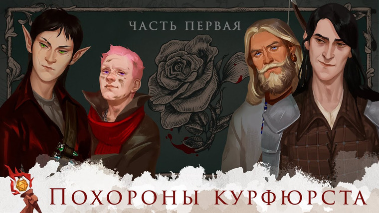 Грядут приключения — s06e13 — One-shot: Похороны курфюрста Грюндевайс-Шененхольмского | Часть 1