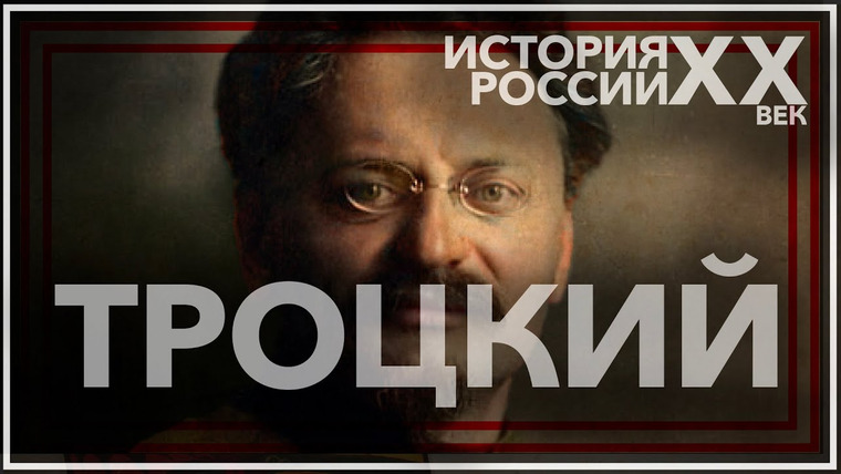 Тамара Эйдельман — s03e34 — Лев Троцкий: великий гений или великий злодей?