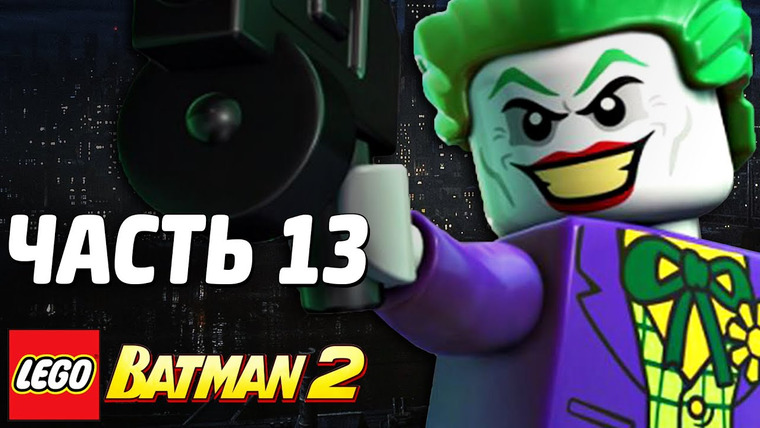 Qewbite — s03e186 — LEGO Batman 2: DC Super Heroes Прохождение - Часть 13 - НЕОЖИДАННЫЙ ПОВОРОТ!