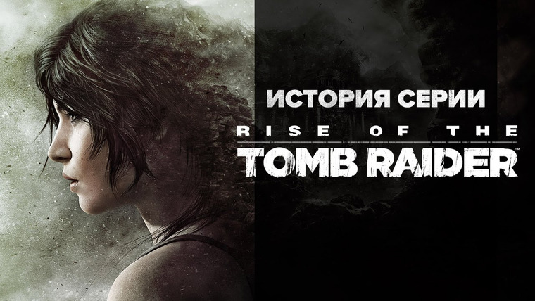 История серии от StopGame — s01e80 — История серии Tomb Raider, часть 12
