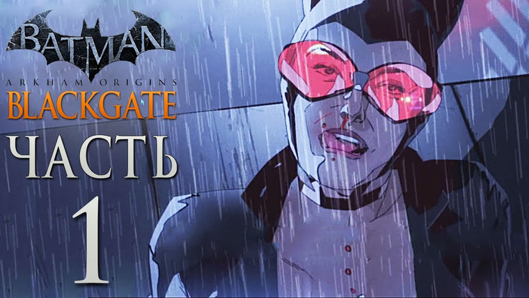 Qewbite — s03e56 — Batman: Arkham Origins Blackgate Прохождение - Часть 1 - ЖЕНЩИНА-КОШКА