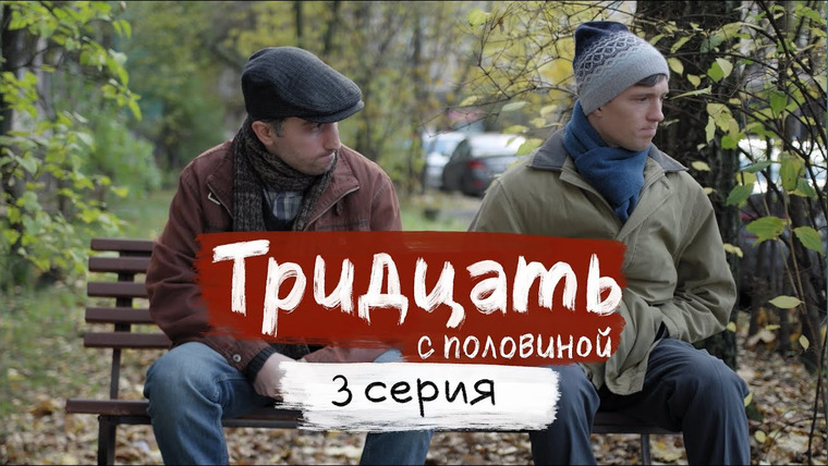 ТРИДЦАТЬ С ПОЛОВИНОЙ — s01e03 — ТРИДЦАТЬ С ПОЛОВИНОЙ / 3 СЕРИЯ