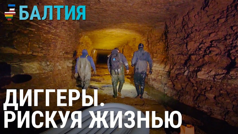 Балтия — s03e17 — Как диггеры исследуют подземный Таллинн