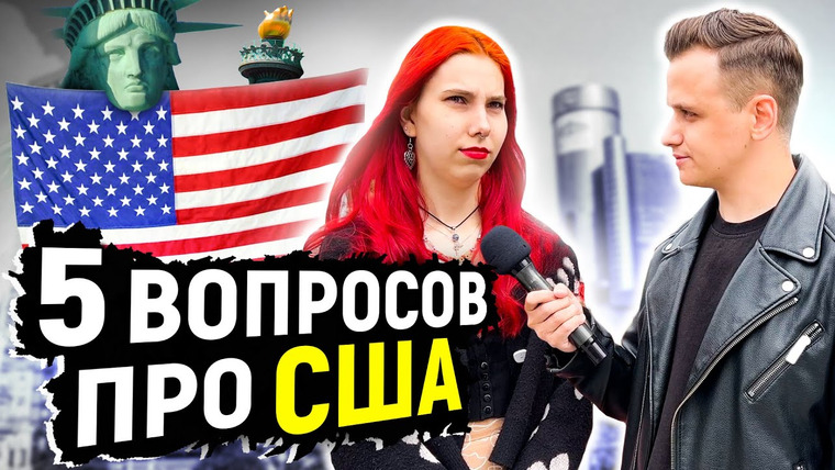 VEKSHITO — s04e31 — 5 ГЛУПЫХ ВОПРОСОВ про США / Вопросы людям на улице