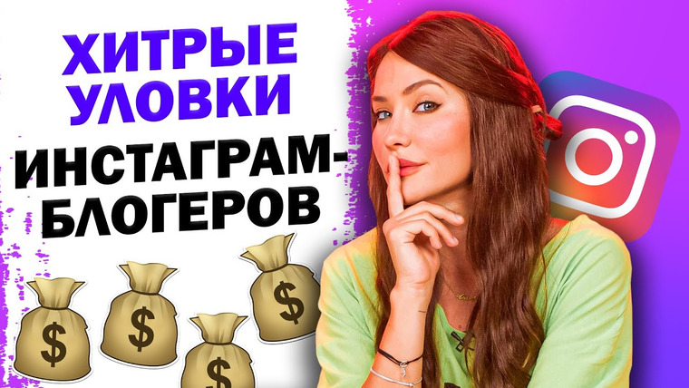 Катя Конасова — s05e86 — УЛОВКИ БЛОГЕРОВ В ИНСТАГРАМ