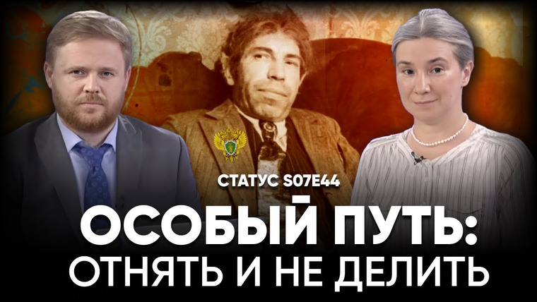 Статус — s07e44 — Особый путь: отнять и не делить.