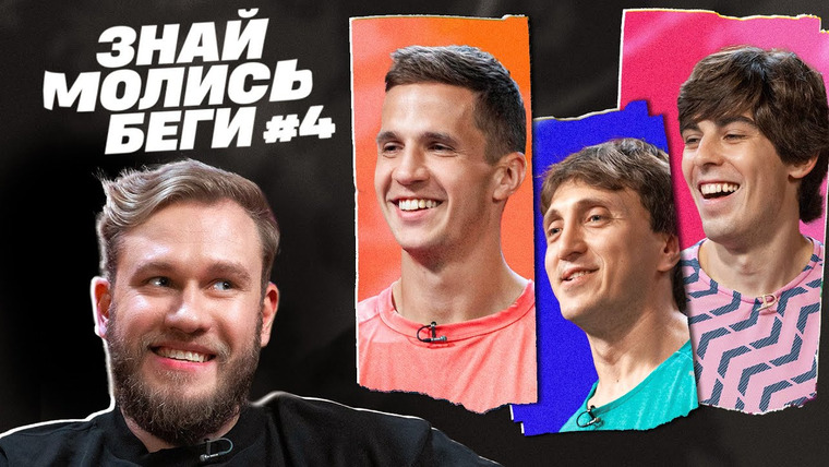 10 is 10 — s2023e56 — ЗНАЙ МОЛИСЬ БЕГИ || ДЖАБРАИЛОВ, ДОРОХОВ, БЕЛОМЫТЦЕВ, КИРЕЕВ