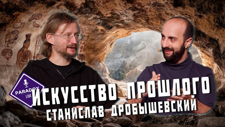 Парадокс Подкаст — s02e12 — Станислав Дробышевский. Искусство прошлого. Эпизод XVI.