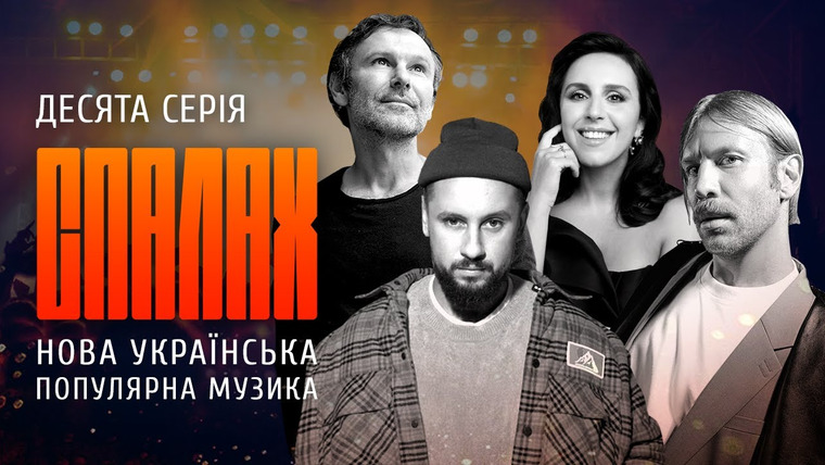 СЛУХ — s2021e109 — Нова українська популярна музика | СПАЛАХ | Десята серія