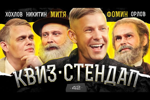 ИКС — s03e26 — Митя Фомин, Никита Никитин, Дима Орлов, Женя Хохлов, Елена Федотова, Дима Павлов. Квиз-Стендап