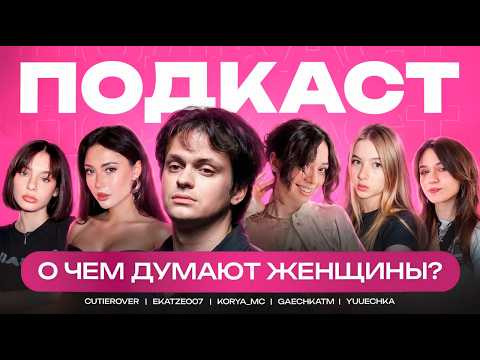 ТВИЧ ШОУ — s2026e26 — САМЫЙ ЖЕНСКИЙ ПОДКАСТ | Бустер, Екатзе, Коря, Гаечка, Юечка, Кьютировер | BUSTER WOMAN PODCAST